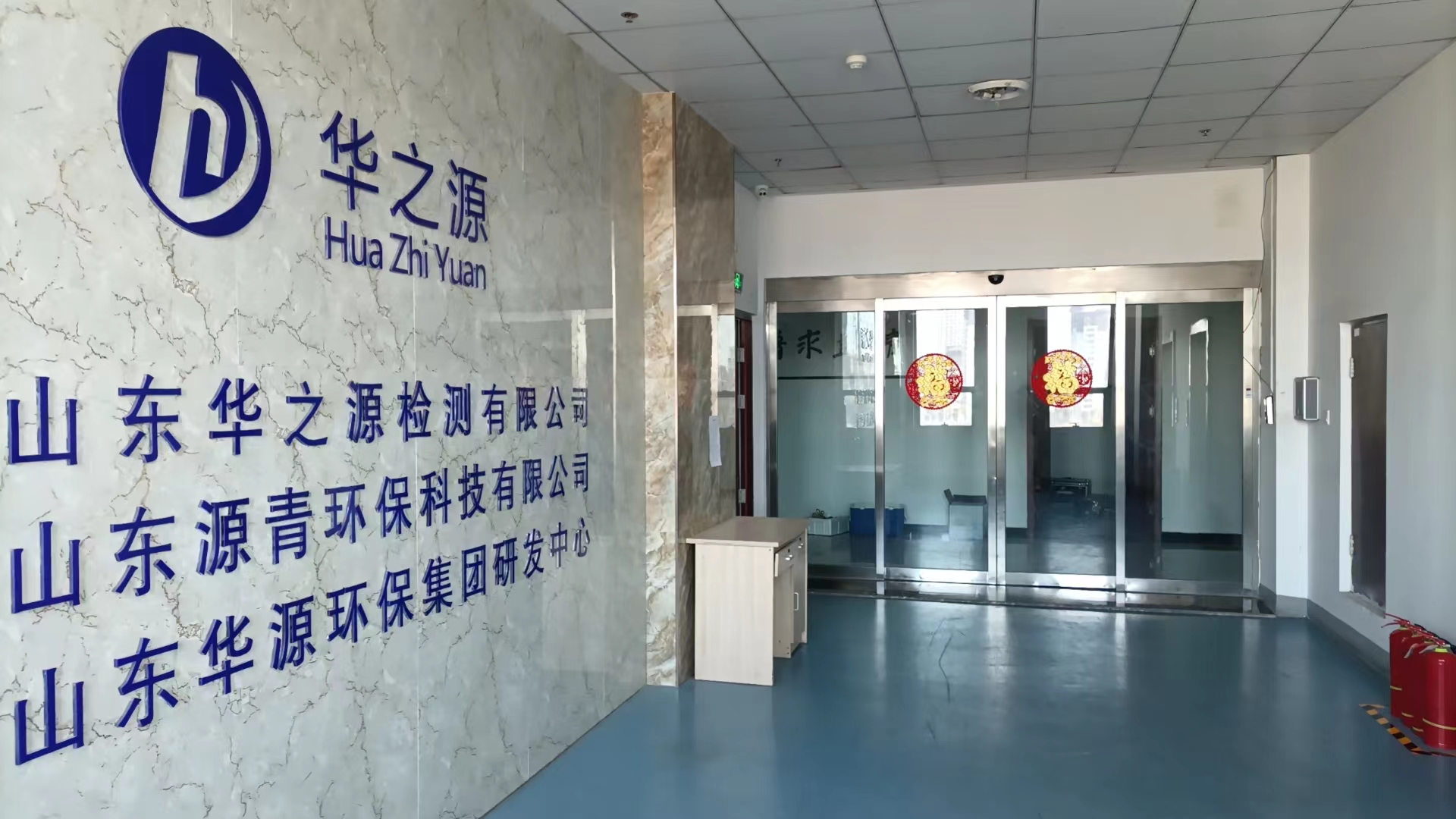 山東華之源檢測有限公司